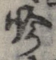 吟，已得其位
