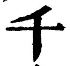 文字千