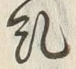文字 御