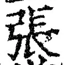 글자 張