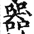𡨸器
