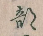 Đã định vị 部