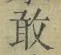 Character 敢