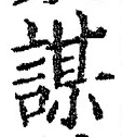 文字謀