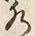 文字水