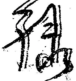 位置 確認된 禄