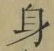 Character 身
