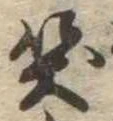 笑の位置