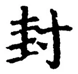 Character 封