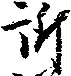 訴，已得其位