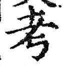 Chữ 考
