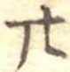 位置定マレル廿