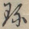 Đã định vị 珍