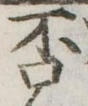 㐌定位否
