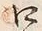 “口”字