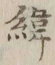 字緯