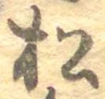 已定位松