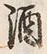 文字 酒