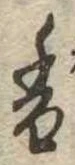 已定位香
