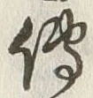 「伝」字