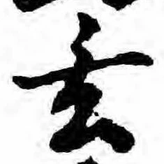 Located 玄