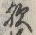 位置 確認된 歟