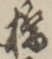 Character 橋