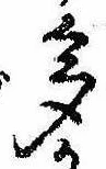 已定位多
