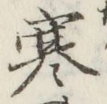 𡨸寒