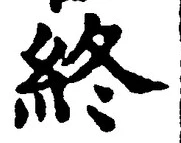 Chữ 終