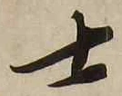 𡨸士