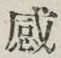 글자 感