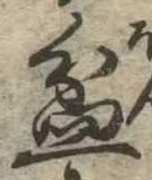 Đã định vị 盆
