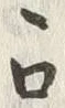 文字ロ
