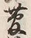 𡨸菅