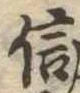 信，已得其位