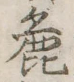 Đã định vị 麁