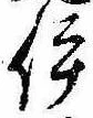 已定位伊