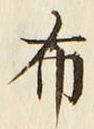 Character 布
