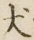 Located 犬