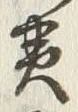 字黄