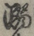 已定位溺