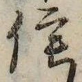 Đã định vị 佗