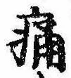 位置定マレル痛