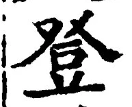 Chữ 登