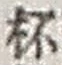 “杯”字