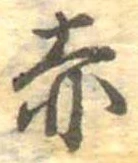㐌定位赤