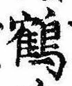 位置 確認된 鶴