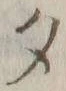 字タ