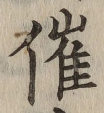 字催
